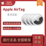 ✻APPLE蘋果原裝 AIRTAG 新品物品追蹤器原裝正品全新AIRTAG