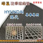 【E系列汽車用品】HYUNDAI 現代(後廂蜂巢 專車專用)