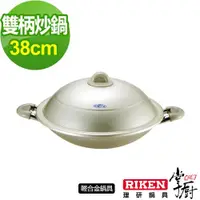 在飛比找ETMall東森購物網優惠-掌廚 RIKEN日本理研雙柄中華鍋38cm 含蓋