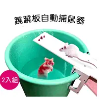 在飛比找PChome24h購物優惠-蹺蹺板自動捕鼠器-2入組