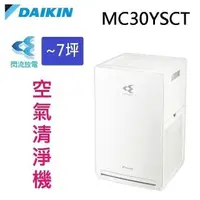 在飛比找PChome24h購物優惠-DAIKIN 大金 MC30YSCT閃流空氣清淨機