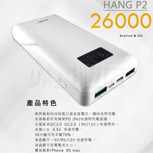 HANG 行動電源 P2 26000mAh 9V12V QC3.0 快充 [送快充線] 液晶顯示 移動電源 商撿合格