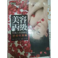 在飛比找蝦皮購物優惠-美容丙級技術士技能檢定（學術科）二手書，群英出版