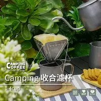 在飛比找樂天市場購物網優惠-現貨附發票 Camping收合濾杯 2-4cup 濾杯架 濾