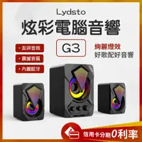 在飛比找蝦皮購物優惠-蝦幣10%回饋  Lydsto 桌上型炫彩電腦音響 G3 藍