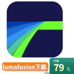 專業剪輯、拍照軟體LUMAFUSION LUMAFUSION、LUMAFX、SPECTRE KIT