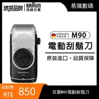 在飛比找蝦皮購物優惠-【超商免運】德國百靈 BRAUN M90 刮鬍刀 M系列 百