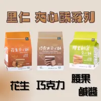 在飛比找蝦皮購物優惠-新品‼️【里仁】夾心酥系列 花生夾心酥 巧克力夾心酥 腰果鹹