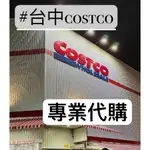 COSTCO 好市多  線上和實體賣場代購 台中可面交 科克蘭 好市多代購