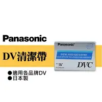 在飛比找Yahoo!奇摩拍賣優惠-【現貨】國際 DV 攝錄影機 磁頭 清潔帶 Panasoni