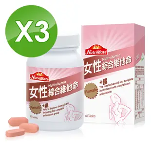 【Nutrimate 你滋美得】 女性維他命+鐵(60顆/瓶)x3罐