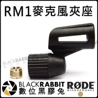 在飛比找Yahoo!奇摩拍賣優惠-數位黑膠兔【 RODE RM1 麥克風 夾座 夾 公司貨】M