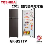 TOSHIBA 東芝 聊聊更優惠262L 雙門變頻電冰箱 GR-B31TP(SK)