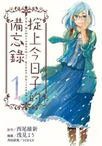 【電子書】掟上今日子的備忘錄 (1)