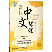 在飛比找金石堂優惠-當代中文課程 作業本與漢字練習簿1-3(二版)