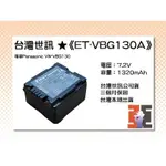 【老闆的家當】台灣世訊公司貨//ET-VBG130A 副廠電池（相容PANASONIC VW-VBG130 電池）