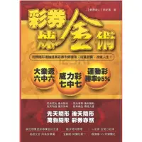 在飛比找momo購物網優惠-彩券煉金術：利用隨形理論提高彩券中獎機率，由貧到貴，改變人生