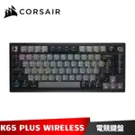 CORSAIR K65 PLUS WIRELESS 75%三模無線機械式鍵盤 紅軸 英文 海盜船