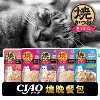在飛比找蝦皮購物優惠-日本CIAO燒晚餐包 貓咪燒餐包 餐包 貓食品 貓用餐包 貓