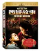 西城故事 (2DVD)