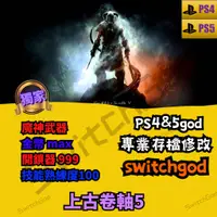 在飛比找蝦皮購物優惠-【PS4】【 PS5】 上古卷軸5  金手指 修改 修改存檔