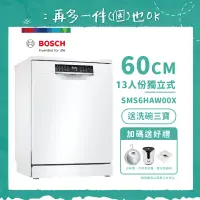 在飛比找遠傳friDay購物精選優惠-【BOSCH 博世】13人份獨立式洗碗機 SMS6HAW00