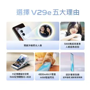 VIVO V29e (8GB/256GB) 5G 6.67吋 雙主鏡頭柔光環智慧手機 贈『9H鋼化玻璃保護貼*1』