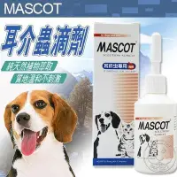 在飛比找Yahoo!奇摩拍賣優惠-【🐱🐶培菓寵物48H出貨🐰🐹】MASCOT》耳疥蟲專用滴劑3