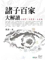 【電子書】諸子百家大解讀