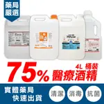 生發 派頓 唐鑫 醫強 75%酒精 醫療酒精 潔用酒精 4000ML 多款任選 台灣製造 專品藥局