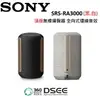 (限時優惠) SONY 索尼 SRS-RA3000 頂級無線揚聲器 全向式環繞音效 藍芽喇叭 RA3000 預購