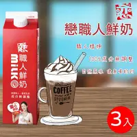 在飛比找食尚玩家購物優惠-【開元食品】戀職人鮮奶x3瓶 936ml/瓶