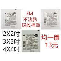 在飛比找樂天市場購物網優惠-3M 不沾黏吸收棉墊 (滅菌) 2X2/3X3/4X4吋 *