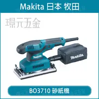 在飛比找樂天市場購物網優惠-砂紙機 MAKITA 牧田 BO3710 電動砂紙機 拋光機