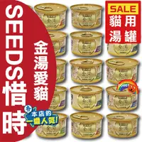 在飛比找蝦皮購物優惠-SEEDS 惜時 金湯 愛貓湯罐 80G 高壓煲湯 GOLD