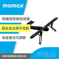 在飛比找PChome24h購物優惠-Momax Fold Stand 攜帶式飛機造型多用途支架-