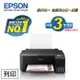 EPSON L1210高速單功能連續供墨印表機