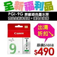 在飛比找樂天市場購物網優惠-【福利品】CANON PGI-9G 原廠綠色墨水匣