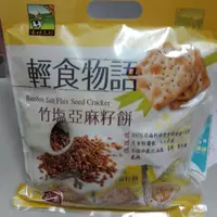 在飛比找蝦皮購物優惠-**好味屋*甲賀之家~輕食物語~竹塩亞麻籽餅~300公克~全