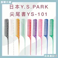 在飛比找蝦皮購物優惠-［露娜髮鋪］日本專業Y.S.PARK尖尾梳 YS-101 專