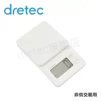 在飛比找蝦皮購物優惠-【dretec旗艦店】日本 dretec「布洛托」料理電子秤