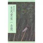 【雲雀書窖LY】｜《生死愛恨一念間》｜劉墉 ｜水雲齋1993｜二手絶版書（LY02）