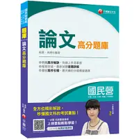 在飛比找Yahoo奇摩購物中心優惠-論文高分題庫(國民營-台電/中油/中鋼/中華電信/捷運)