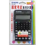 E MORE FX-127 工程計算機 計算機 國考用