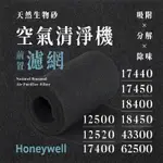 【買1送1】無味熊｜HONEYWELL - 12500、17400、17450、18400、18450 ( 8片 )