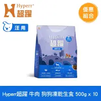 在飛比找博客來優惠-Hyperr超躍 牛肉500g 十件組 狗狗 凍乾生食餐 |