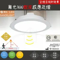 在飛比找樂天市場購物網優惠-(A Light) 舞光 LED 微波感應崁燈 16W 15