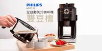在飛比找e7line優惠-【PHILIPS飛利浦 全自動美式咖啡機 雙豆槽 HD776