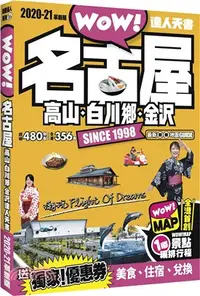 在飛比找三民網路書店優惠-WOW！名古屋．高山．白川鄉．金沢達人天書（2020-21革