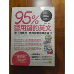 95%會用錯的英文(附贈學習重點提示彩色標籤貼紙):我識文化